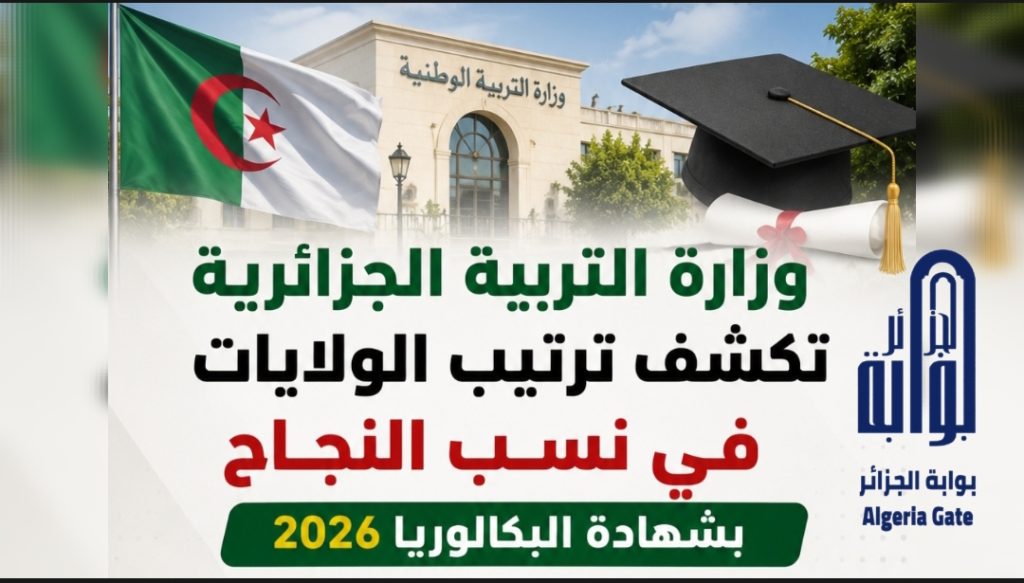 تيزي وزو تتصدر نتائج بكالوريا الجزائر متبوعة بالشلف وغليزان