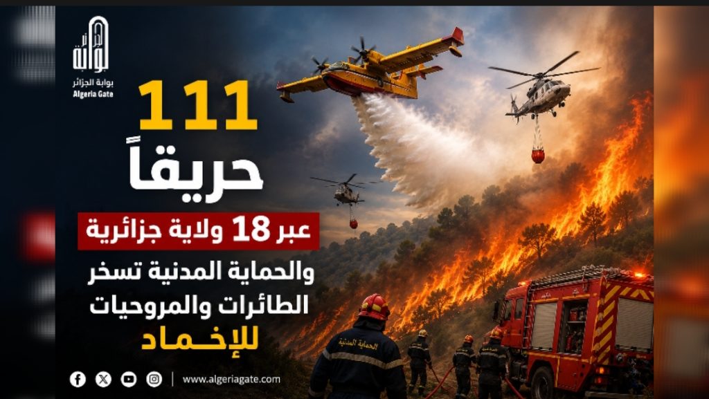 111حريقًا عبر 18 ولاية جزائرية والحماية المدنية تسخر الطائرات والمروحيات للإخماد