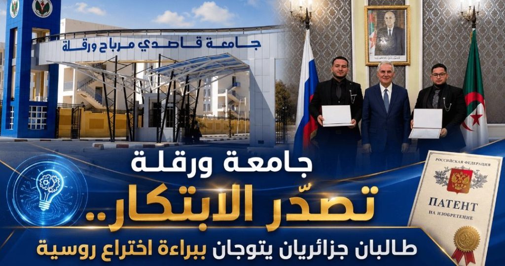 جامعة ورقلة تصدّر الابتكار.. طالبان جزائريان يتوجان ببراءة اختراع روسية