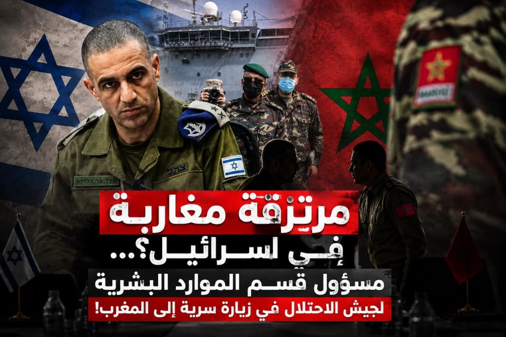 مرتزقة مغاربة في إسرائيل؟…مسؤول الموارد البشرية لجيش الاحتلال في زيارة سرية إلى المغرب!