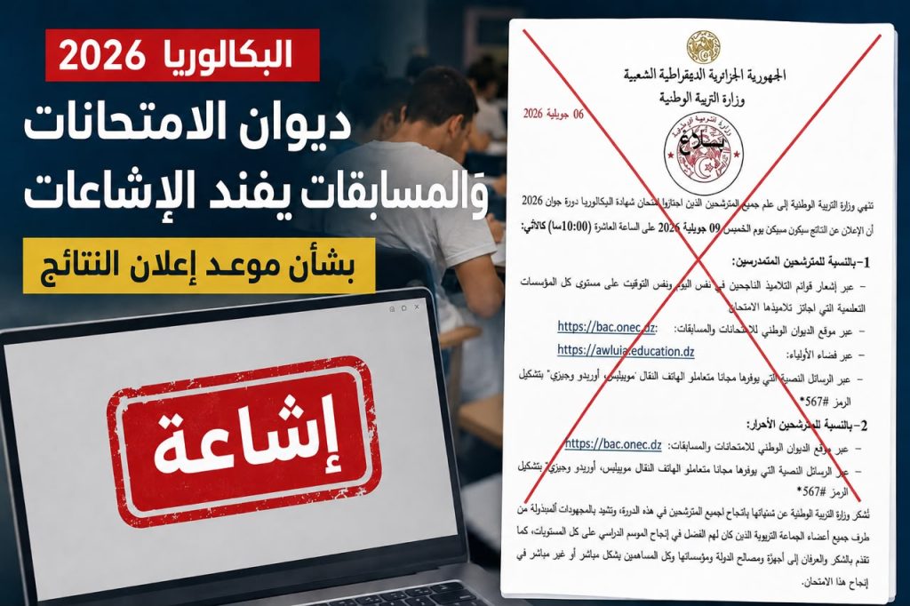 موعد إعلان نتائج البكالوريا في الجزائر.. ديوان الامتحانات والمسابقات يفند الإشاعات