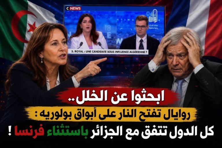 ابحثوا عن الخلل.. روايال تفتح النار على أبواق بولوريه : كل الدول تتفق مع الجزائر باستثناء فرنسا !