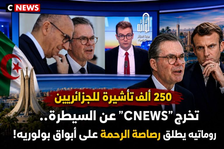 250 ألف تأشيرة للجزائريين تخرج “CNEWS”عن السيطرة.. روماتيه يطلق رصاصة الرحمة على أبواق بولوريه!