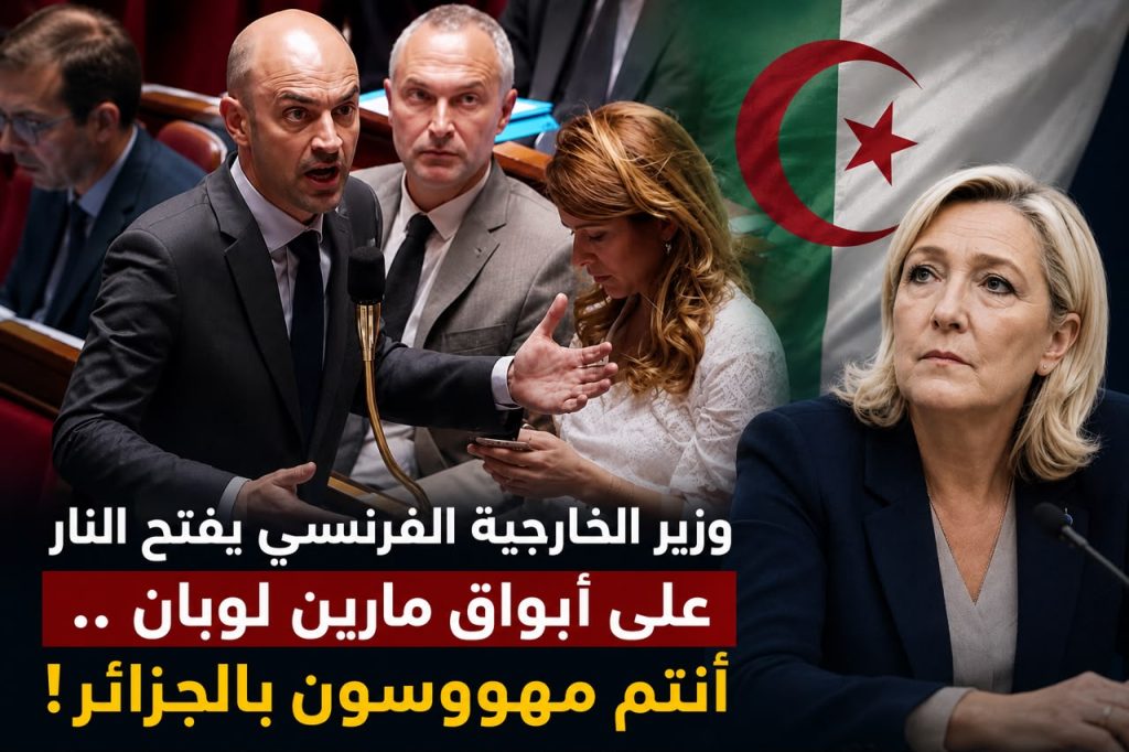 وزير الخارجية الفرنسي يفتح النار على أبواق مارين لوبان .. أنتم مهووسون بالجزائر!