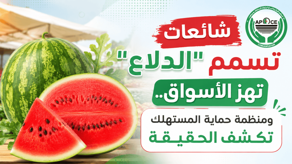شائعات تسمم “الدلاع” تهز الأسواق.. ومنظمة حماية المستهلك تكشف الحقيقة