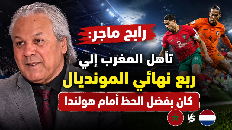 رابح ماجر: تأهل المغرب إلى ربع نهائي المونديال كان بفضل الحظ أمام هولندا