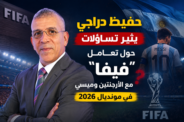 حفيظ دراجي يثير تساؤلات حول تعامل “فيفا” مع الأرجنتين وميسي في مونديال 2026!