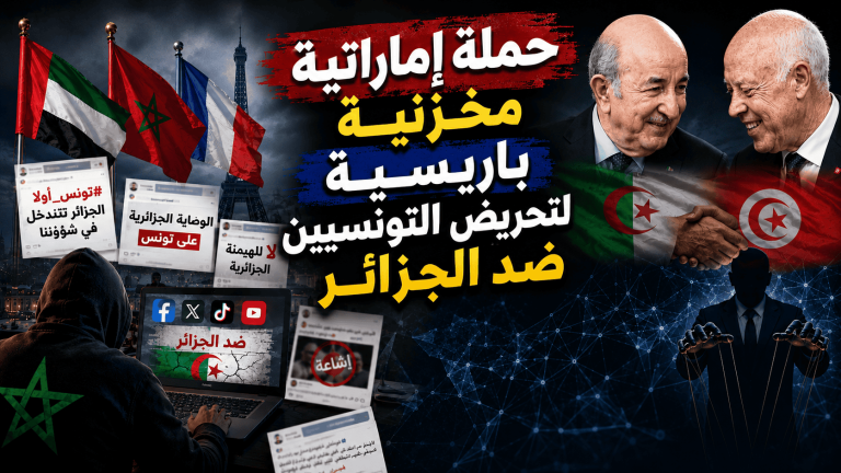 حملة إماراتية مخزنية باريسية لتحريض التونسيين ضد الجزائر