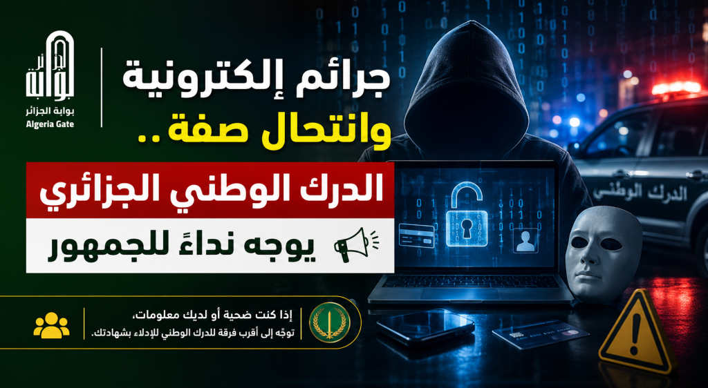جرائم إلكترونية وانتحال صفة.. الدرك الوطني الجزائري يوجه نداء للجمهور