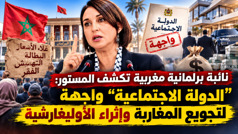 نائبة برلمانية مغربية تكشف المستور: “الدولة الاجتماعية” واجهة لتجويع المغاربة وإثراء الأوليغارشية