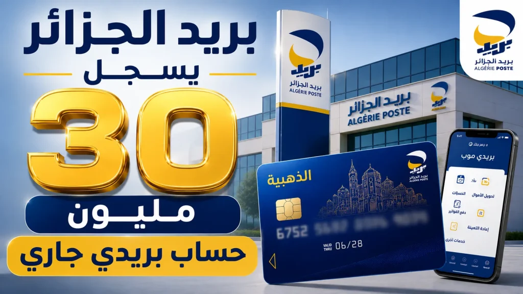 بريد الجزائر يسجل 30 مليون حساب بريدي جاري