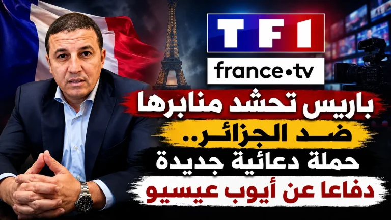 باريس تحشد منابرها ضد الجزائر.. حملة دعائية جديدة دفاعا عن أيوب عيسيو