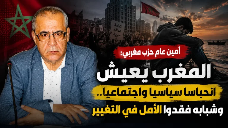 أمين عام حزب مغربي: المغرب يعيش انحباسا سياسيا واجتماعيا.. وشبابه فقدوا الأمل في التغيير