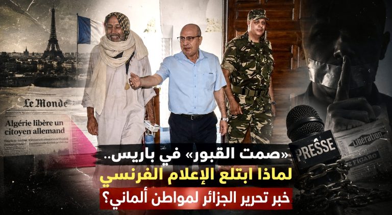 “صمت القبور” في باريس.. لماذا ابتلع الإعلام الفرنسي خبر تحرير الجزائر لمواطن ألماني؟