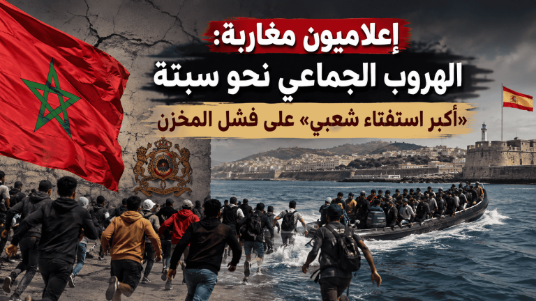 إعلاميون مغاربة: الهروب الجماعي نحو سبتة «أكبر استفتاء شعبي» على فشل المخزن