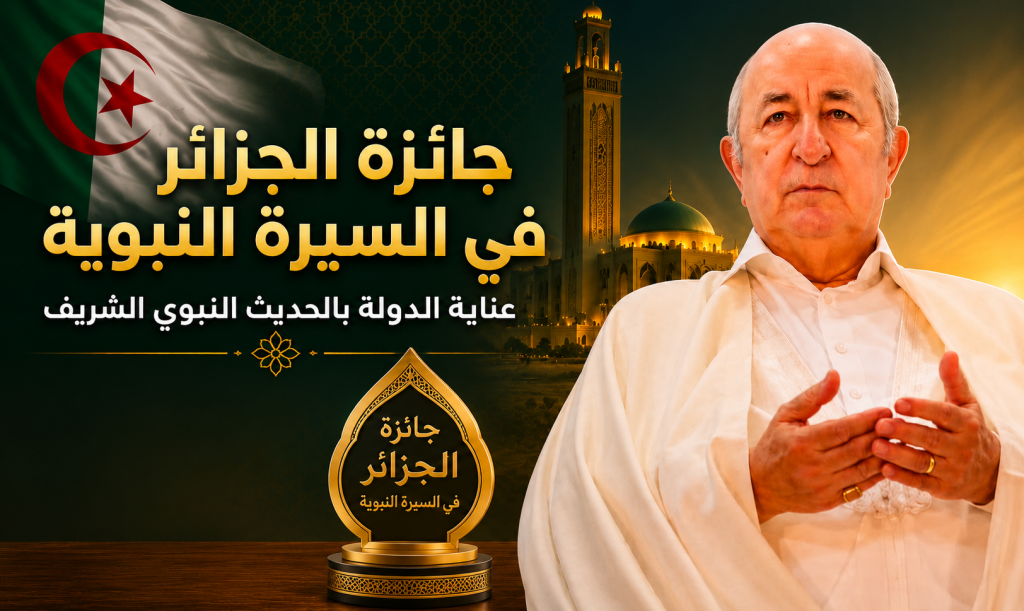 جائزة الجزائر في السيرة النبوية تبرز عناية الدولة بالحديث النبوي الشريف