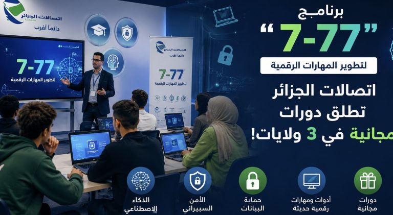 برنامج “‘7-77” لتطوير المهارات الرقمية.. اتصالات الجزائر تطلق دورات مجانية في 3 ولايات!