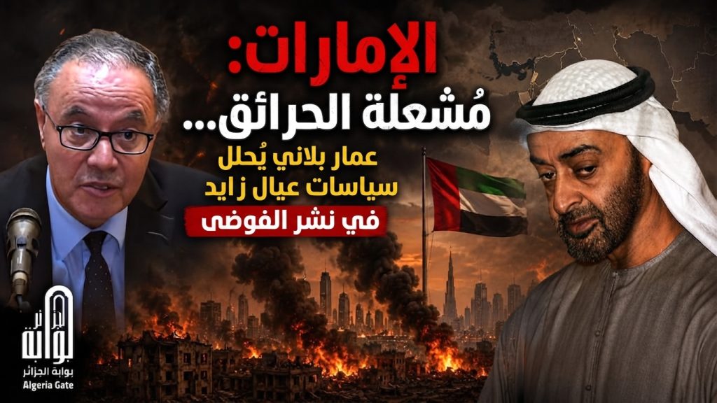 الإمارات مُشعِلة للحرائق ..عمار بلاني يحلل سياسات عيال زايد في نشر الفوضى !