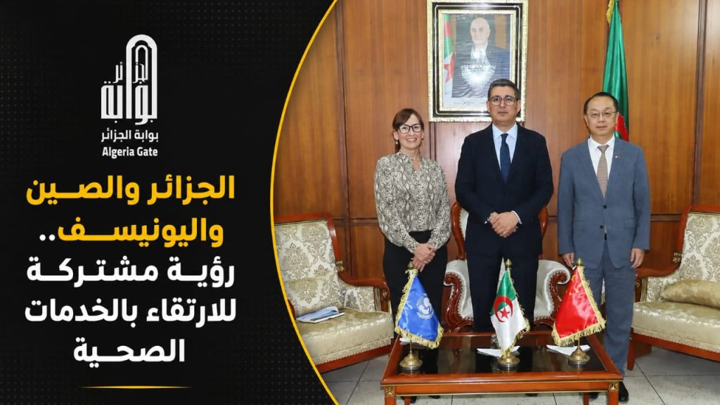 الجزائر والصين واليونيسف.. رؤية مشتركة للارتقاء بالخدمات الصحية