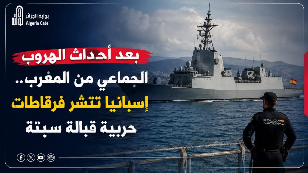 بعد أحداث الهروب الجماعي من المغرب.. إسبانيا تنشر فرقاطات حربية قبالة سبتة