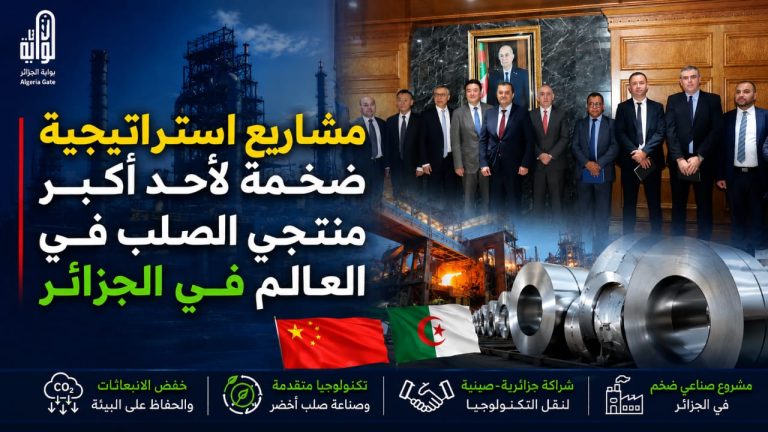مشاريع إستراتيجية ضخمة لأحد أكبر منتجي الصلب في العالم في الجزائر
