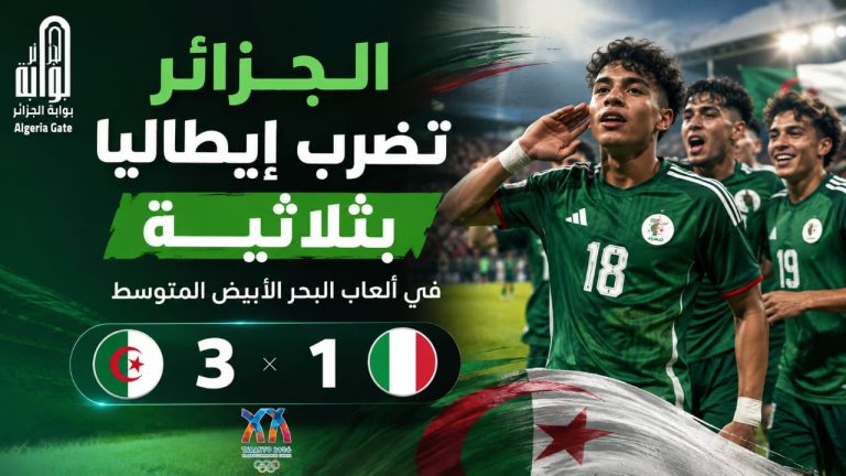 الجزائر تضرب إيطاليا بثلاثية في ألعاب البحر الأبيض المتوسط
