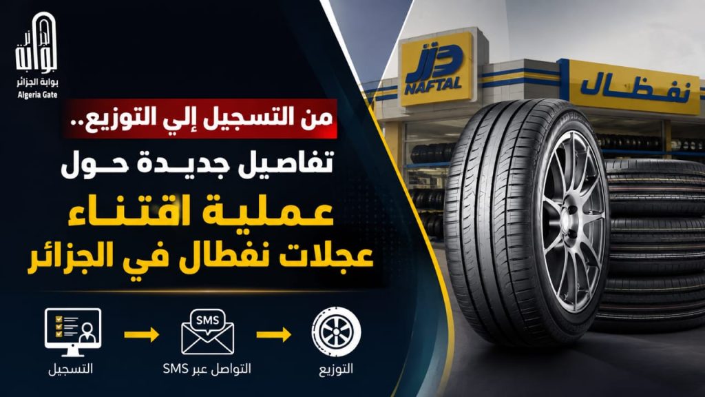 من التسجيل إلى التوزيع.. تفاصيل جديدة حول عملية إقتناء عجلات نفطال في الجزائر