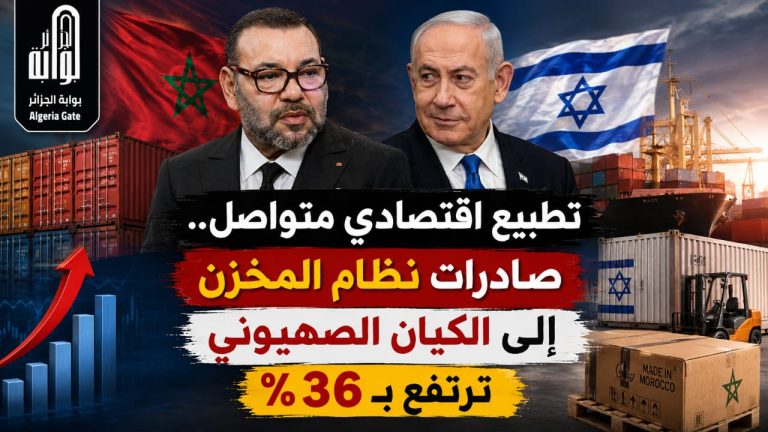 تطبيع اقتصادي متواصل.. صادرات نظام المخزن إلى الكيان الصهيوني ترتفع بـ36%