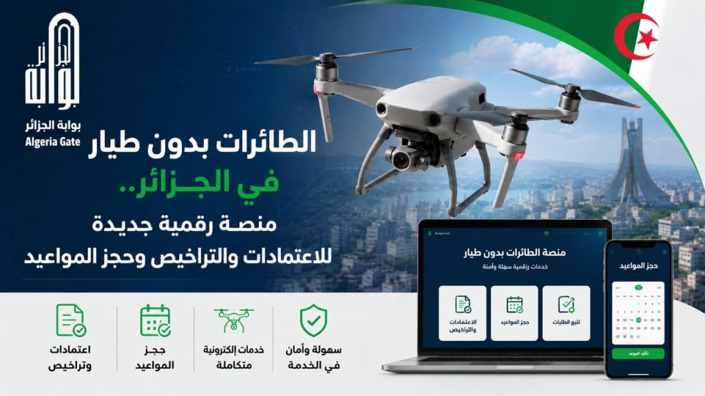 الطائرات بدون طيار في الجزائر.. منصة رقمية جديدة للاعتمادات والتراخيص وحجز المواعيد