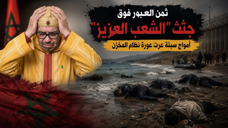 ثمن العبور فوق جثث “الشعب العزيز”.. أمواج سبتة عرت عورة نظام المخزن