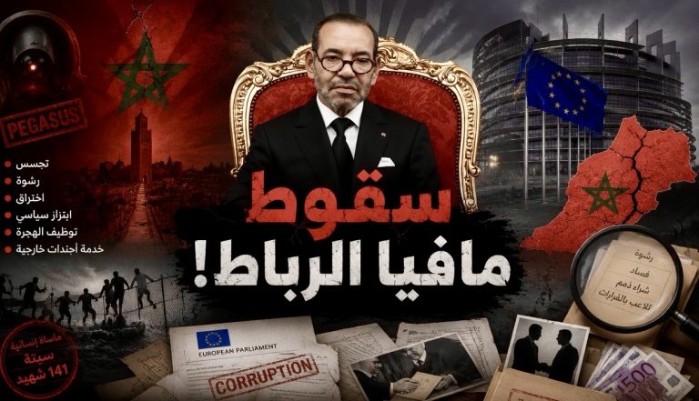 سقوط مافيا الرباط!