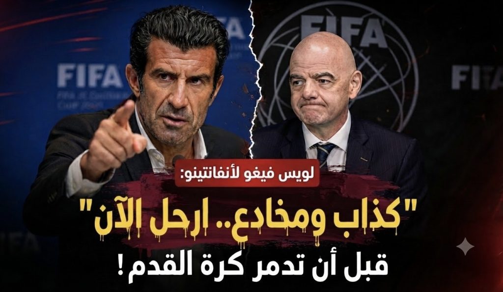 النجم البرتغالي السابق ⁧‫لويس فيغو‬⁩ لأنفانتينو‬⁩: “ارحل الآن قبل أن تدمر كرة القدم”!