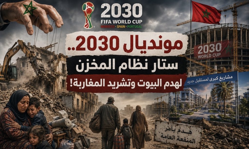 مونديال 2030.. ستار نظام المخزن لهدم البيوت وتشريد المغاربة!