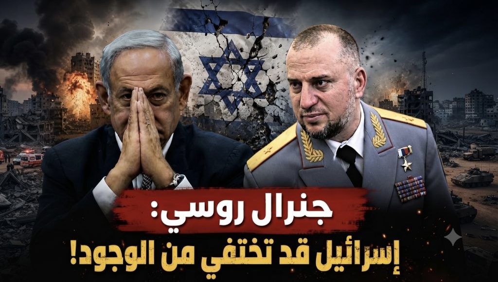جنرال روسي: إسرائيل قد تختفي من الوجود!