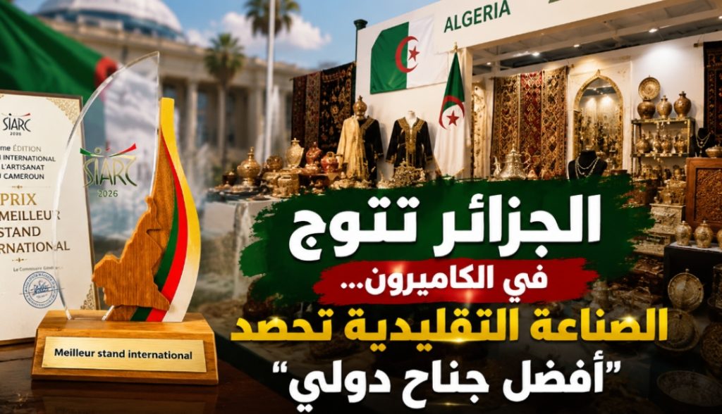الجزائر تتوج في الكاميرون… الصناعة التقليدية تحصد “أفضل جناح دولي”