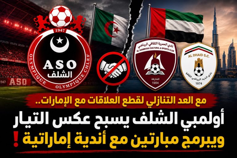 مع العد التنازلي لقطع العلاقات مع الإمارات.. أولمبي الشلف يسبح عكس التيار ويبرمج مباراتين مع أندية إماراتية!