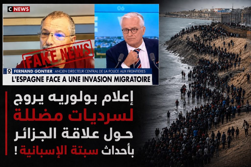 إعلام بولوريه يروج لسرديات مضللة حول علاقة الجزائر بأحداث سبتة الإسبانية !