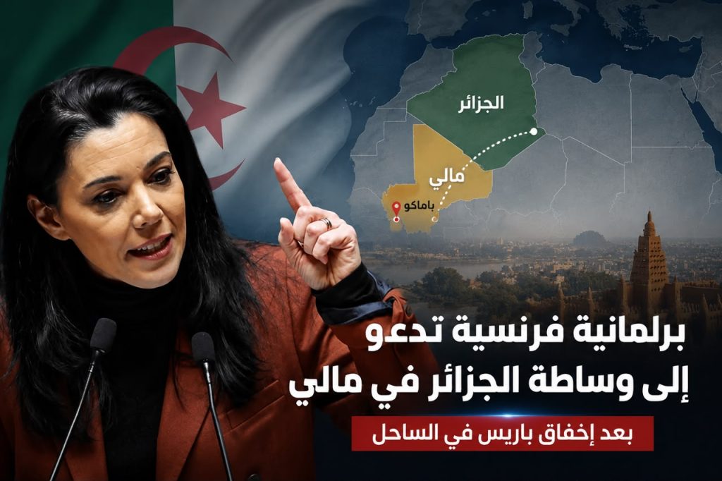 بعد إخفاق باريس في الساحل.. برلمانية فرنسية تدعو إلى وساطة الجزائر في الأزمة المالية