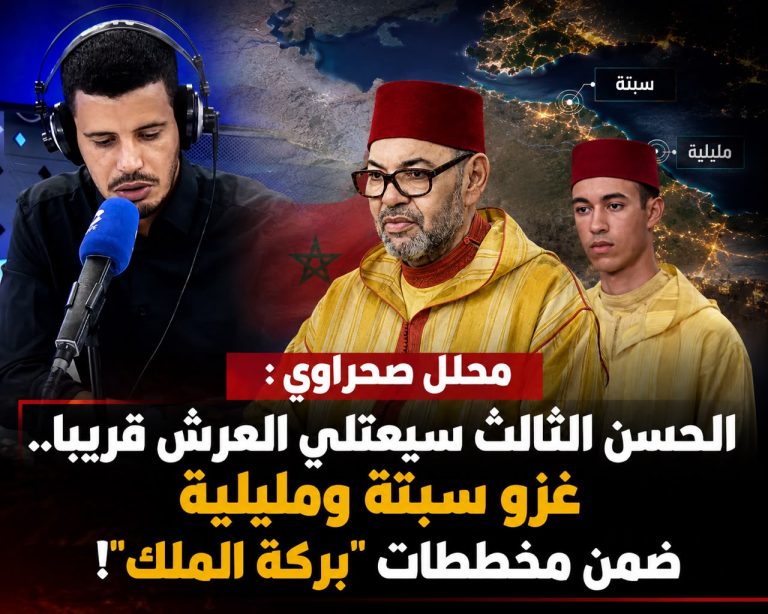 محلل صحراوي : الحسن الثالث سيتولى العرش قريبا.. غزو سبتة ومليلية ضمن مخططات “بركة الملك”!
