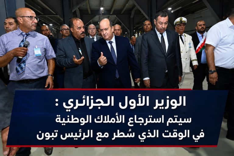 الوزير الأول الجزائري : استرجاع الأملاك الوطنية متواصل في الوقت الذي سُطر مع الرئيس تبون