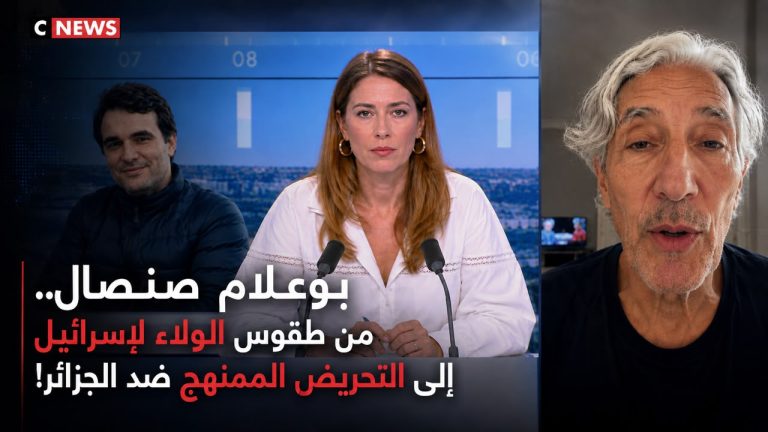 بوعلام صنصال.. من طقوس الولاء لإسرائيل إلى التحريض الممنهج ضد الجزائر!