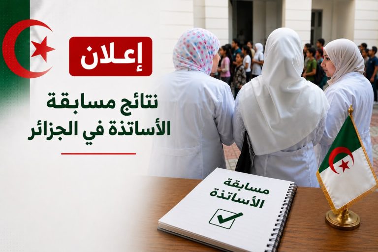 إعلان نتائج مسابقة الأساتذة في الجزائر