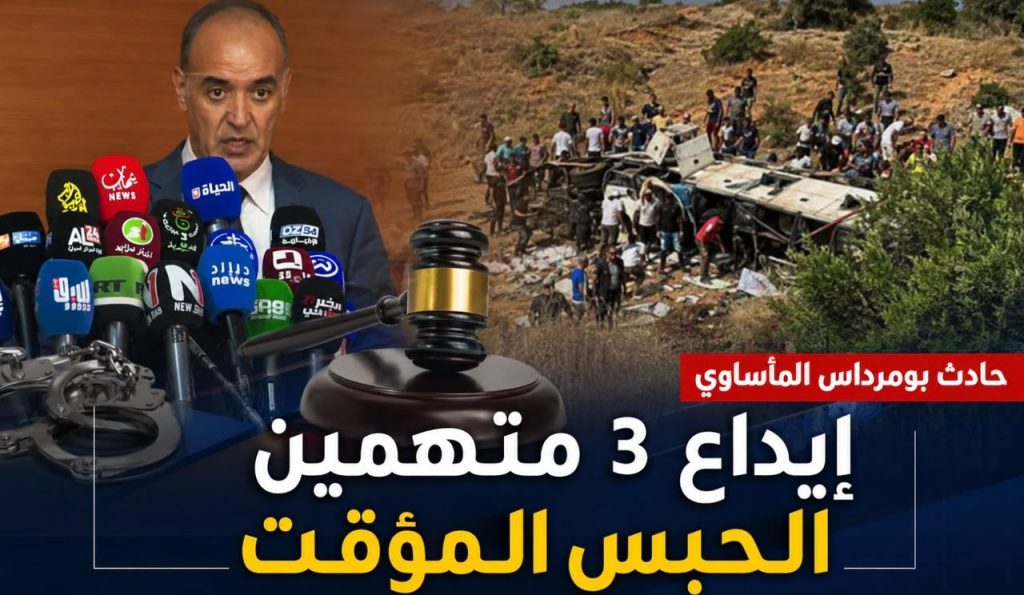 إيداع 3 متهمين الحبس المؤقت في قضية حادث بومرداس المأساوي