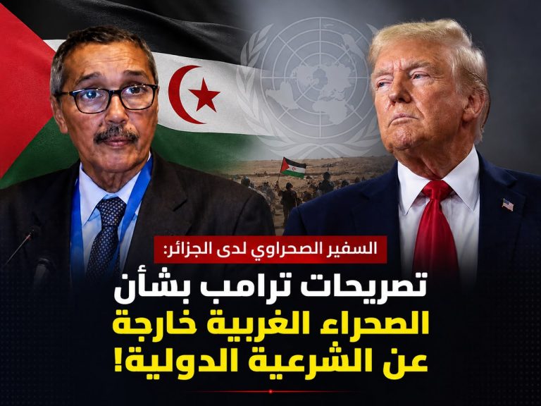 السفير الصحراوي لدى الجزائر: تصريحات ترامب بشأن الصحراء الغربية خارجة عن الشرعية الدولية!