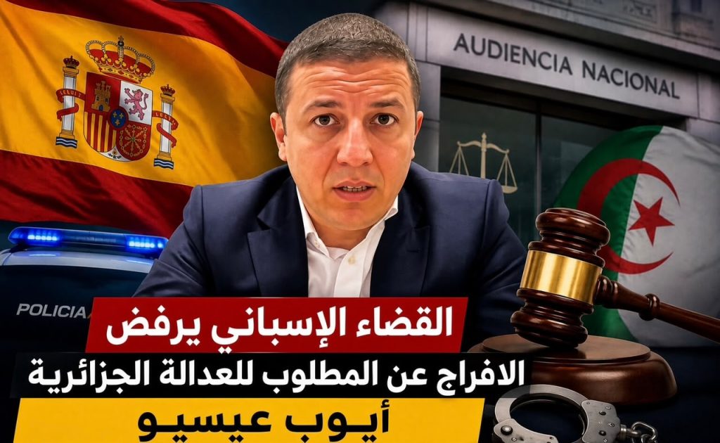 القضاء الإسباني يرفض الإفراج المؤقت عن رجل الأعمال الجزائري “الهارب ” أيوب عيسيو!