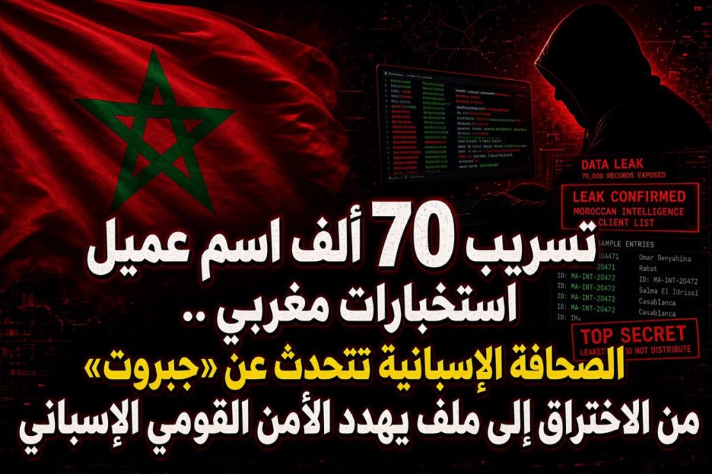 تسريب 70 ألف اسم عميل استخبارات مغربي ..الصحافة الإسبانية تتحدث عن «جبروت» من الاختراق إلى ملف يهدد الأمن القومي الإسباني