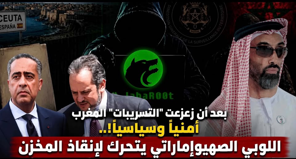 بعد أن زعزعت “التسريبات” المغرب أمنيًا وسياسيًا!.. اللوبي الصهيوإماراتي يتحرك لإنقاذ المخزن