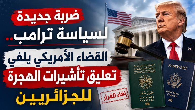 ضربة جديدة لسياسة ترامب.. القضاء الأمريكي يلغي تعليق تأشيرات الهجرة للجزائريين