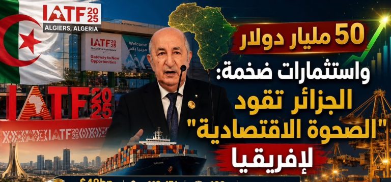 50 مليار دولار واستثمارات ضخمة: الجزائر تقود “الصحوة الاقتصادية” لإفريقيا