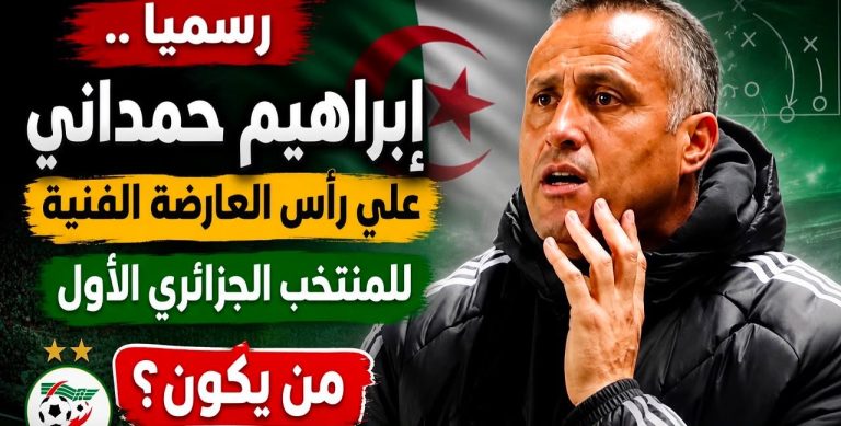 إبراهيم حمداني مدربا جديدا للمنتخب الجزائري .. من يكون؟